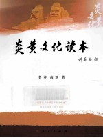 炎黄文化读本