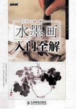 水墨画入门全解