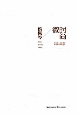 侯佩岑 微时尚