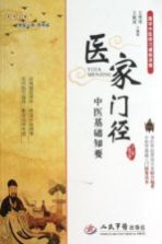 医学门径 中医基础知要