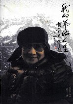我的艺术人生 戏剧文化之旅 下