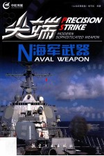 尖端海军武器