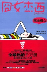 囧女杰西叛逆甜心