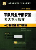 行政职业能力测验 第2版
