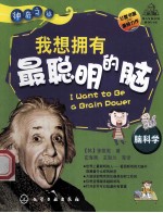 我想拥有最聪明的脑