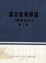混合结构房屋 结构设计 第2册
