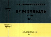 住宅卫生间同层排水图集(TCC型) 滇07S1