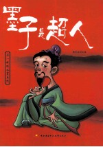 墨子是超人 美绘少年版