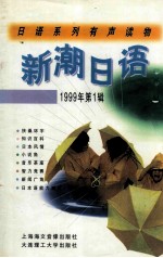日语系列有声读物 新潮日语