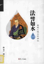 法譬如水 慈悲三昧水忏讲记