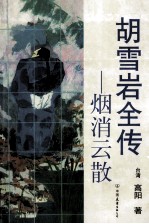 胡雪岩全传 烟消云散