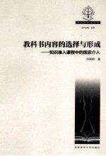 教科书内容的选择与形成 知识准入课程中的国家介入