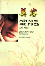 美容外科手术并发症原因分析及防治