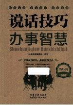 经典读库 2 说话技巧办事智慧