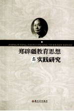 郑辟疆教育思想与实践研究