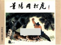 景阳冈打虎 (《武松》之一)