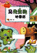 萧袤 童话梦工场 马先生的地图店