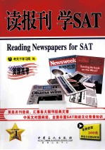 读报刊 学SAT