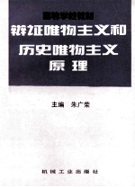 辩证唯物主义和历史唯物主义原理