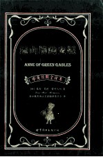 中英对照名著全译丛书 绿山墙的安妮 中英对照全译本