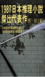 1987日本推理小说杰出代表作 卷上