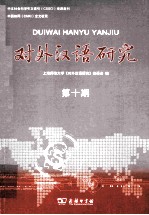 对外汉语研究 第10期