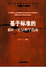 基于标准的循环 差异教学指南