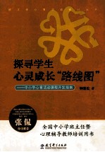 探寻学生心灵成长“路线图” 中小学心育活动课程开发指南