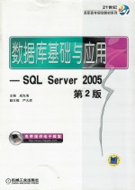 数据库基础与应用 SQL Server 2005 第2版