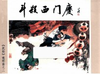 斗杀西门庆 （《武松》之二）