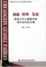 创新 管理 发展 首届少年儿童图书馆馆长论坛论文集
