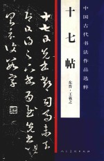 中国古代书法作品选粹 十七帖