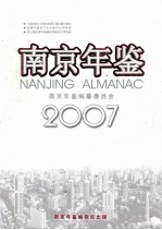 南京年鉴 2007