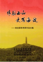 情驻西山 史写海淀:张宝章学术研讨会文集
