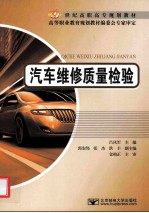 汽车维修质量检验