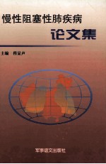 慢性阻塞性肺疾病论文集 慢性阻塞性肺疾病流行病学和社区综合防治研究