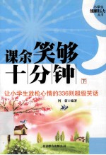 课余笑够十分钟 下 让小学生放松心情的336则超级笑话