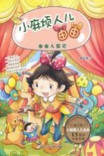 小麻烦人儿由由 由由入园记