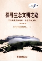 探寻生态文明之路 三生共赢发展论坛 北京会议文集(2010-2012)