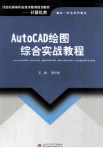 AutoCAD绘图综合实战教程