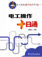 电工操作十日通 双色版