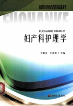 全国护士执业资格考试同步指导 妇产科护理学