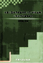 全国大型医用设备使用人员 MRI医师 上岗证考试辅导教材