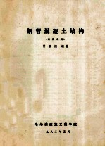 钢管混凝土结构 研究生用