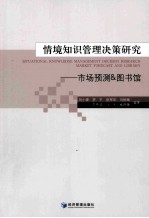 情境知识管理决策研究 市场预测&图书馆