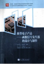 典型电子产品 函数信号发生器的设计与制作