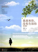 我喜欢你,我没有告诉你