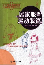 实用服装裁剪制板与成衣制作实例 居家服与运动装篇
