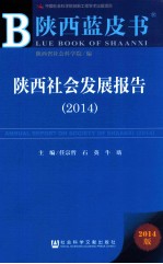 陕西社会发展报告 2014
