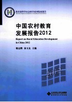 中国农村教育发展报告 2012